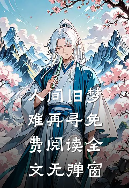 人间旧梦难再寻免费阅读全文无弹窗
