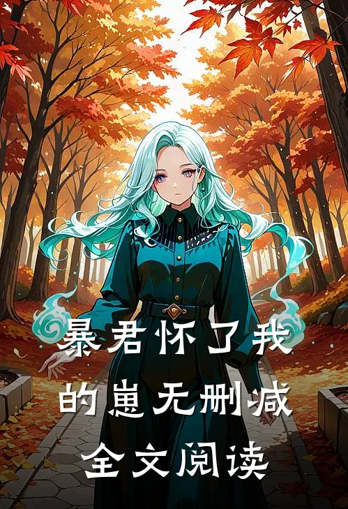 暴君怀了我的崽无删减全文阅读