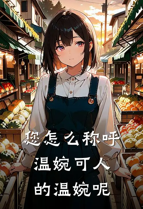 您怎么称呼温婉可人的温婉呢