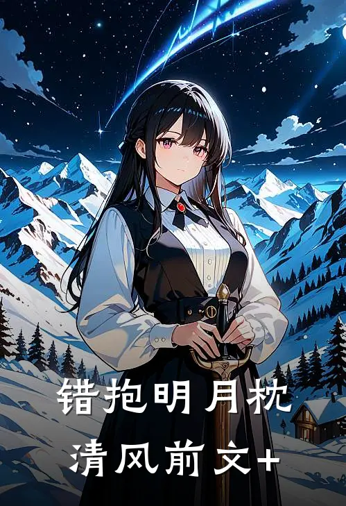错抱明月枕清风前文+