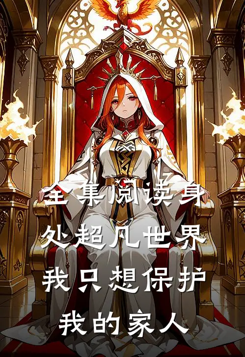 全集阅读身处超凡世界我只想保护我的家人