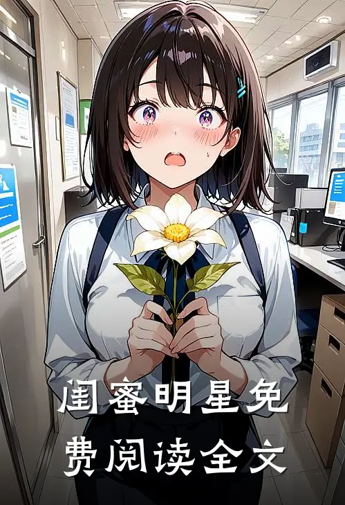 闺蜜明星免费阅读全文