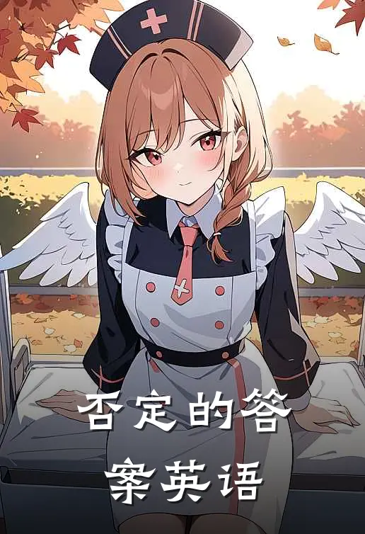 否定的答案英语