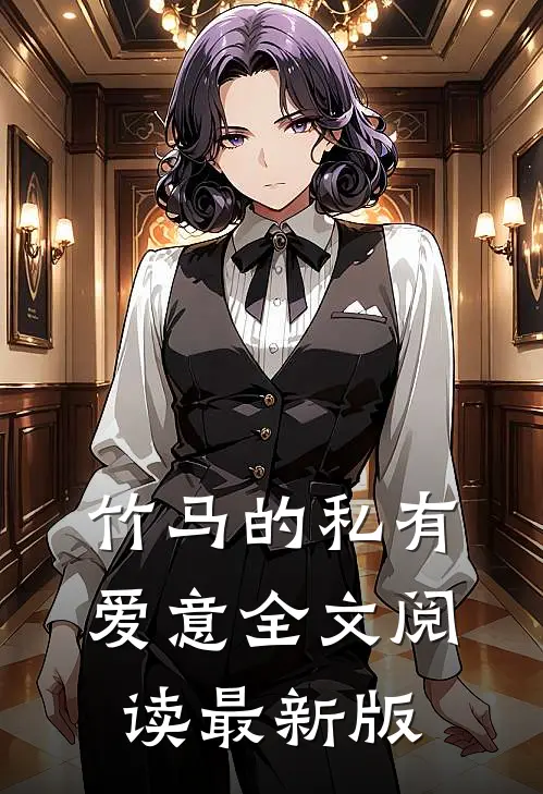 竹马的私有爱意全文阅读最新版