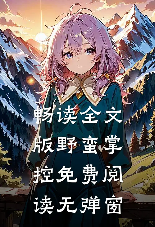 畅读全文版野蛮掌控免费阅读无弹窗