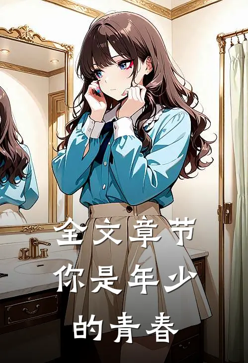 全文章节你是年少的青春