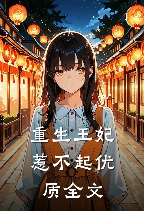 重生王妃惹不起优质全文