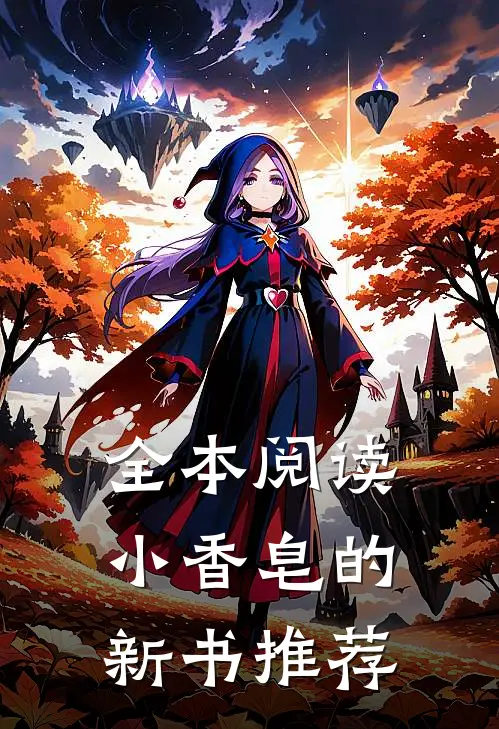 全本阅读小香皂的新书推荐