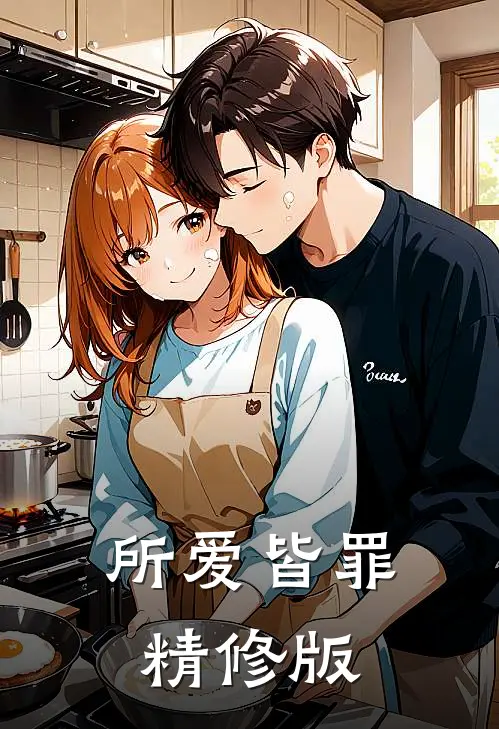 所爱皆罪精修版