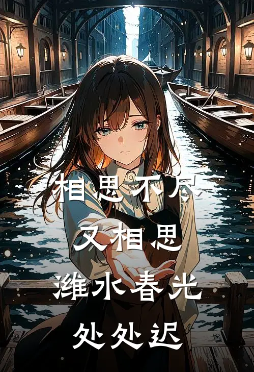 相思不尽又相思,潍水春光处处迟