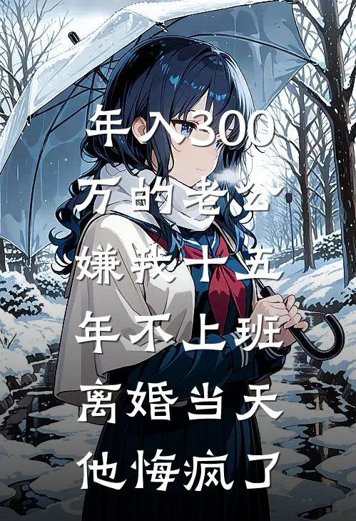 年入300万的老公嫌我十五年不上班，离婚当天他悔疯了