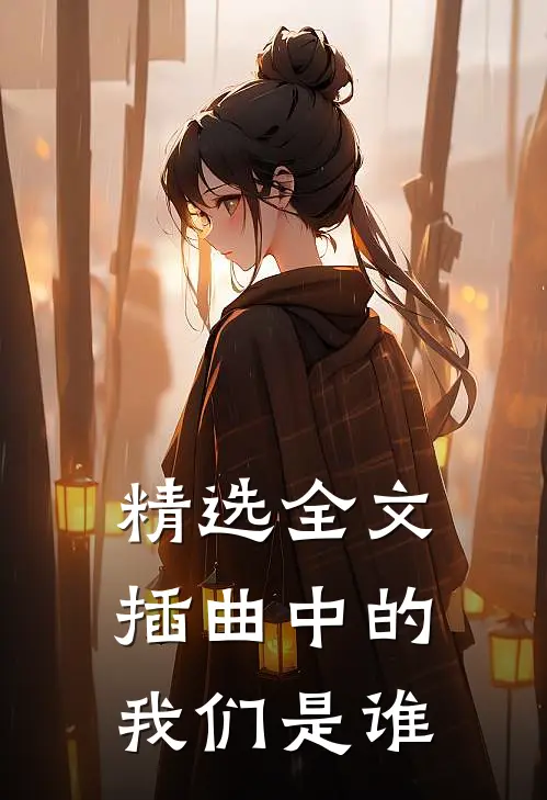 精选全文插曲中的我们是谁
