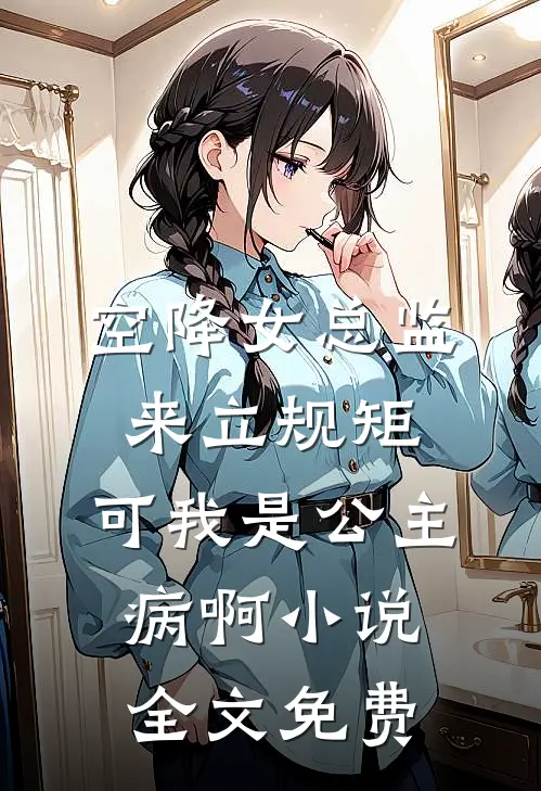 空降女总监来立规矩，可我是公主病啊小说全文免费
