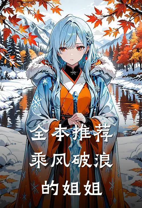 全本推荐乘风破浪的姐姐
