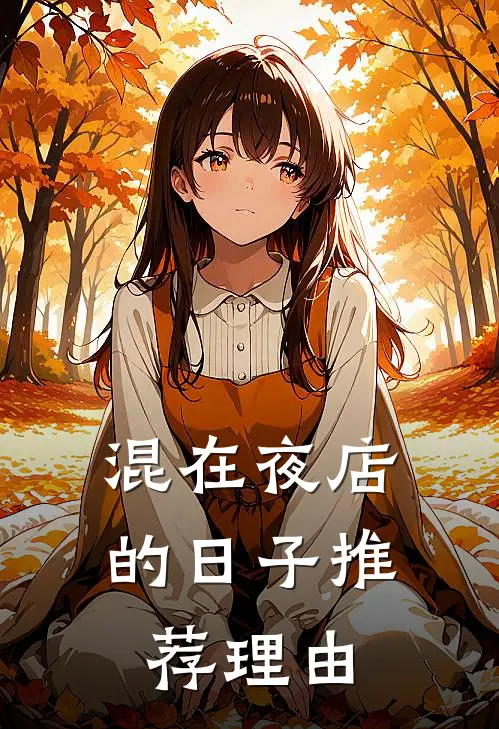 混在夜店的日子推荐理由