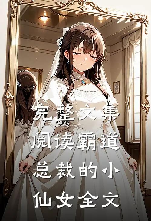 完整文集阅读霸道总裁的小仙女全文