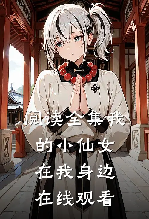 阅读全集我的小仙女在我身边在线观看