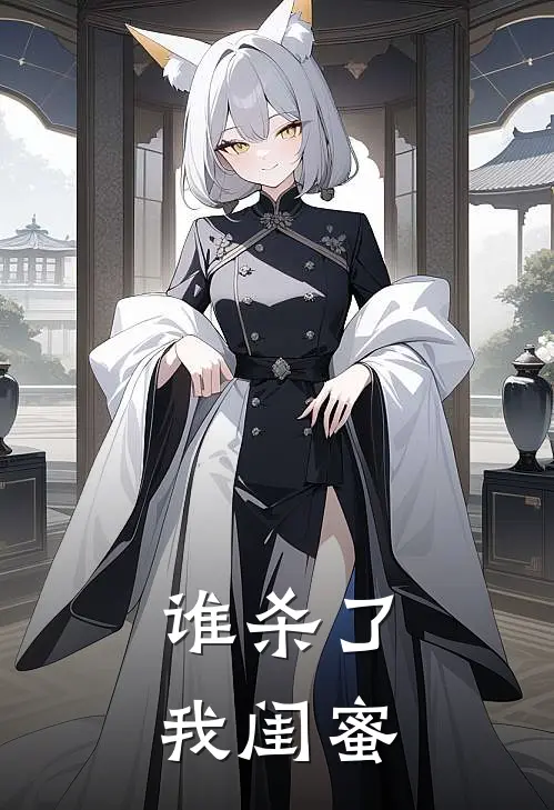 谁杀了我闺蜜