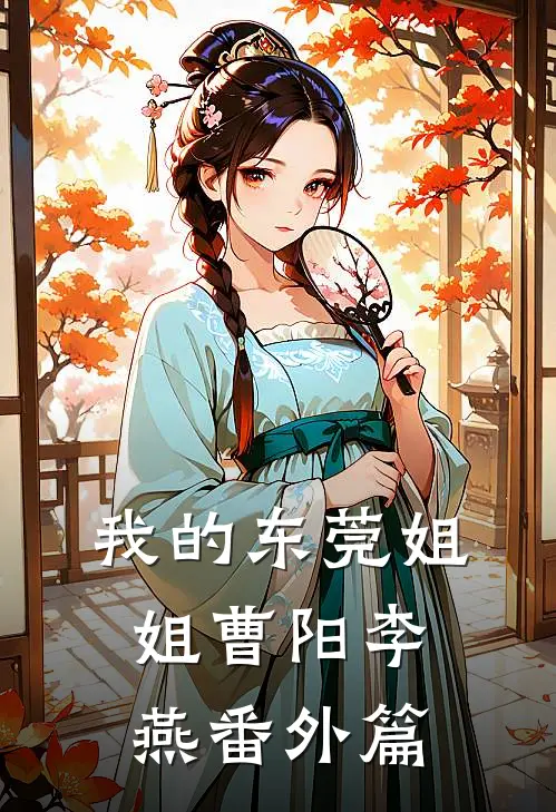 我的东莞姐姐曹阳李燕番外篇