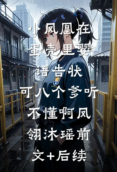 小凤凰在蛋壳里婴语告状，可八个爹听不懂啊凤翎沐瑶前文+后续