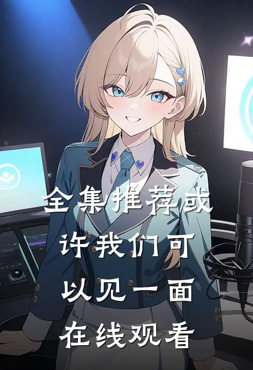 全集推荐或许我们可以见一面在线观看