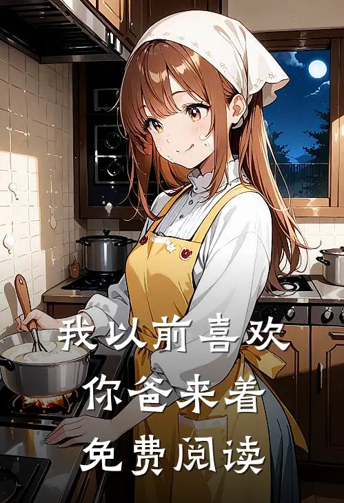 我以前喜欢你爸来着免费阅读