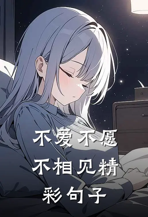 不爱不愿不相见精彩句子