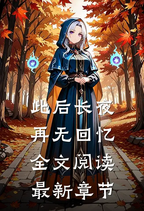 此后长夜再无回忆全文阅读最新章节