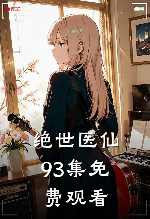 绝世医仙93集免费观看