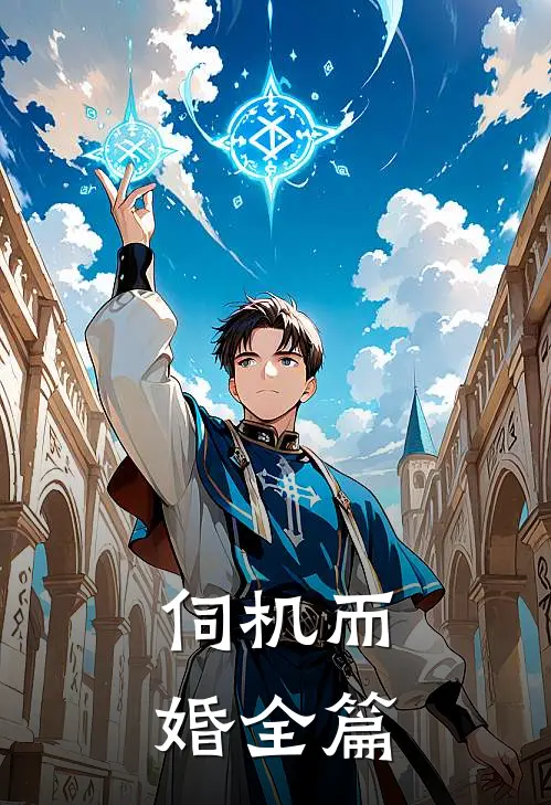 伺机而婚全篇