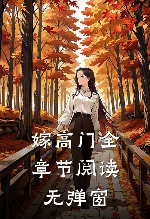嫁高门全章节阅读无弹窗