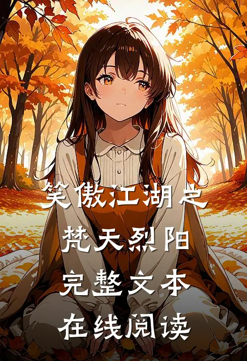 笑傲江湖之梵天烈阳完整文本在线阅读