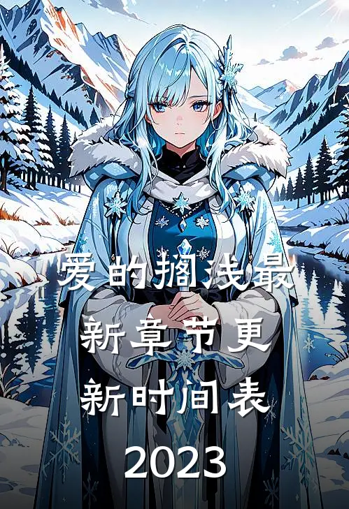 爱的搁浅最新章节更新时间表2023