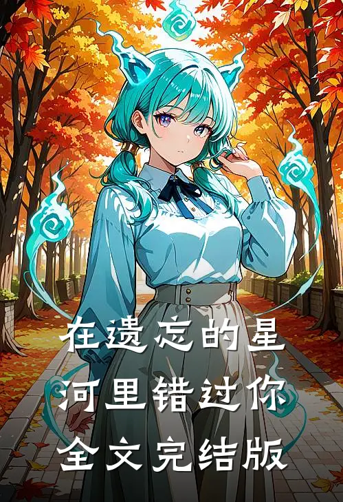 在遗忘的星河里错过你全文完结版