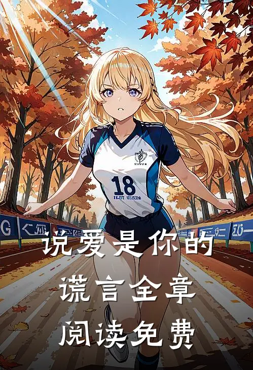 说爱是你的谎言全章阅读免费