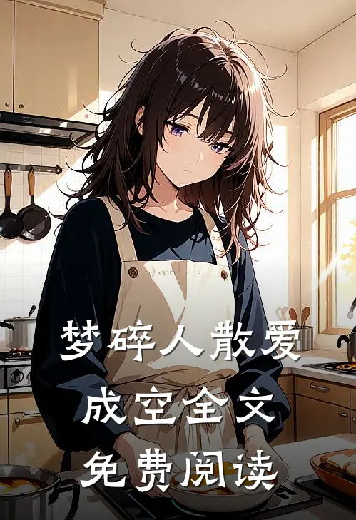 梦碎人散爱成空全文免费阅读