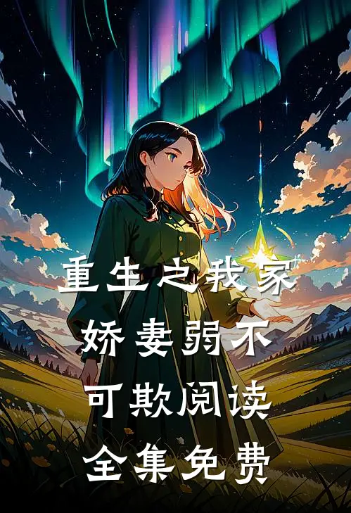 重生之我家娇妻弱不可欺阅读全集免费