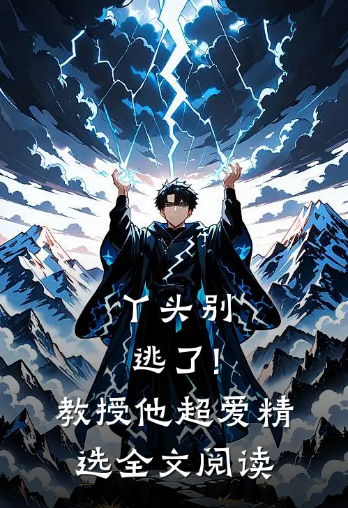 丫头别逃了!教授他超爱精选全文阅读