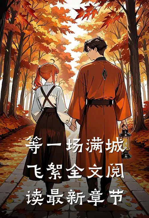 等一场满城飞絮全文阅读最新章节