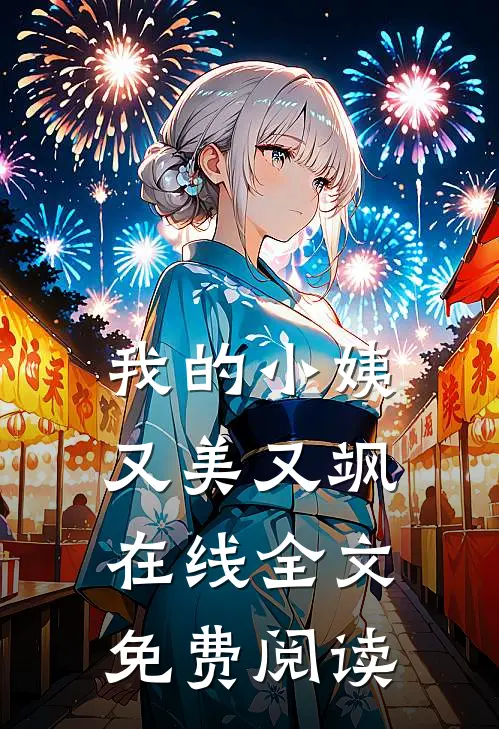 我的小姨又美又飒在线全文免费阅读