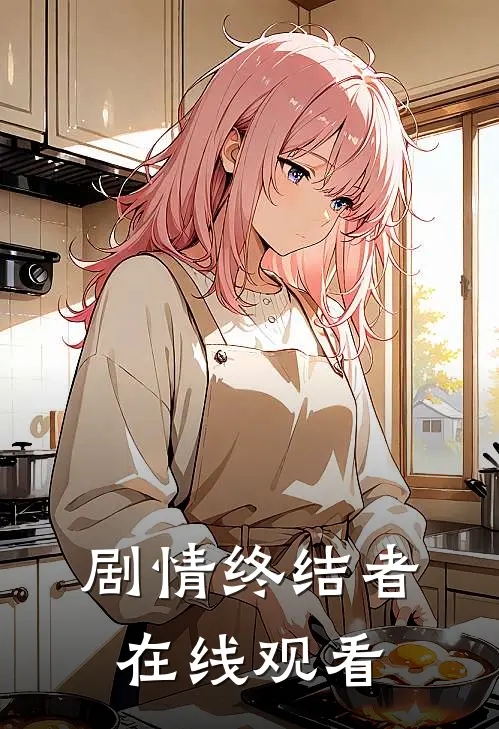 剧情终结者在线观看