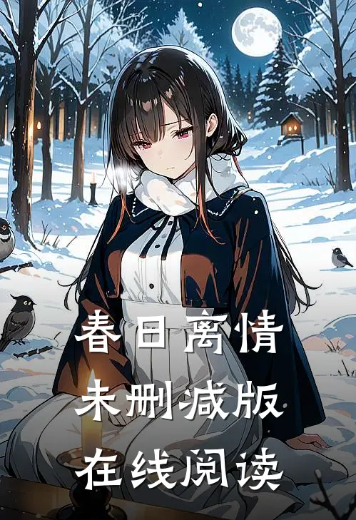 春日离情未删减版在线阅读
