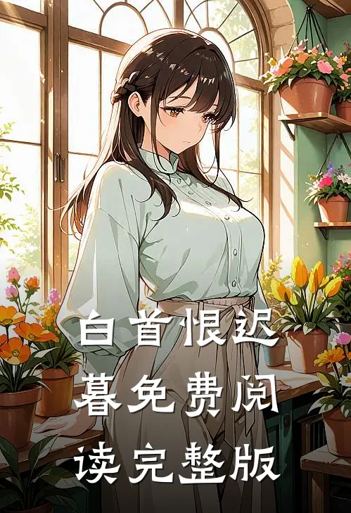 白首恨迟暮免费阅读完整版