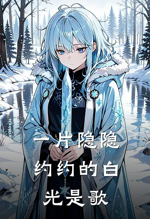 一片隐隐约约的白光是歌