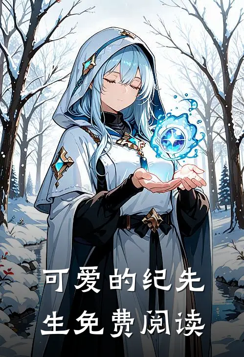 可爱的纪先生免费阅读