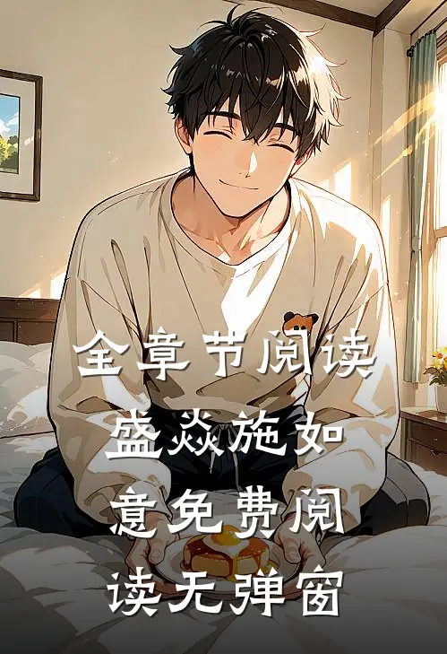 全章节阅读盛焱施如意免费阅读无弹窗