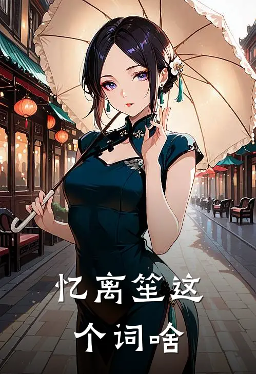 忆离笙这个词啥