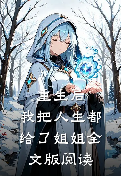 重生后,我把人生都给了姐姐全文版阅读