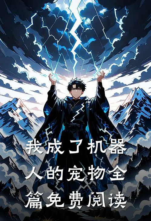 我成了机器人的宠物全篇免费阅读
