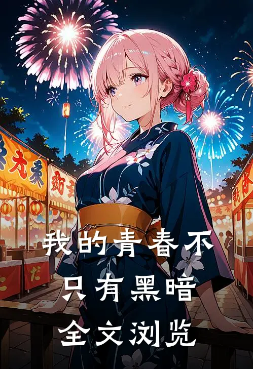 我的青春不只有黑暗全文浏览